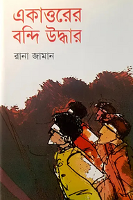 একাত্তরের বন্দি উদ্ধার