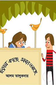 ছড়ার কাছে মজা আছে