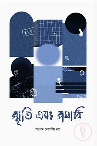 স্মৃতি এবং সমাধি