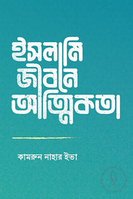 ইসলামি জীবনে আত্মিকতা