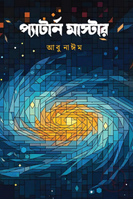প্যাটার্ন মাস্টার