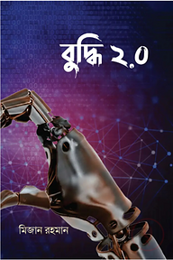 বুদ্ধি ২.০