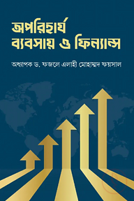 অপরিহার্য ব্যবসায় ও ফিন্যান্স