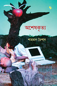 অশেষকৃত্য
