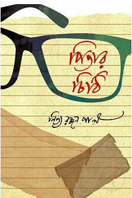 পিতার চিঠি