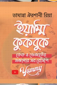 ইয়াম্মি কুকবুক