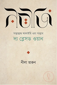 নবীজি (সা.)