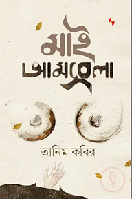 মাই আমব্রেলা