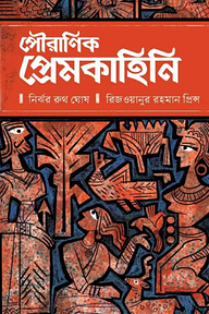 পৌরাণিক প্রেমকাহিনি