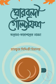 ঘোরবন্দী গোল্ডফিশ
