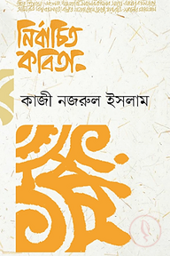 নির্বাচিত কবিতা