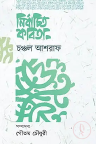 নির্বাচিত কবিতা