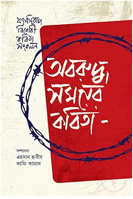 অবরুদ্ধ সময়ের কবিতা