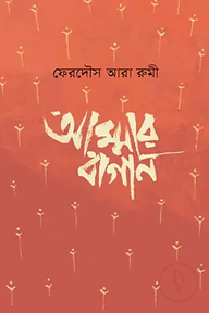 আম্মার বাগান