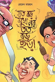 যত বড় মুখ নয় তত বড় ছড়া