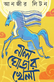 নীল ঘোড়ার খেলা