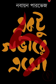 একটু গভীরে এসো