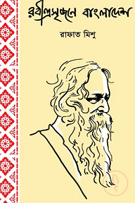 রবীন্দ্রসৃজনে বাংলাদেশ