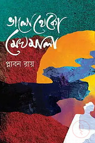 ভালো থেকো মেঘমালা