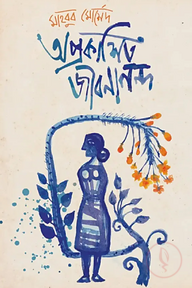 অপ্রকাশিত জীবনানন্দ