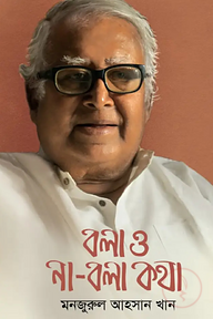 বলা ও না-বলা কথা