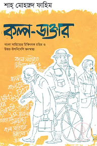 কল্প-ডাক্তার