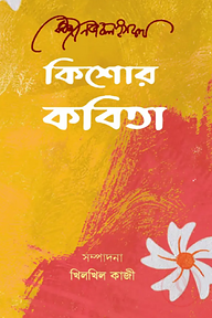 কিশোর কবিতা