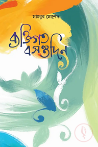ব্যক্তিগত বসন্তদিন