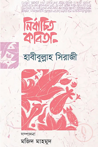 নির্বাচিত কবিতা