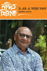 নন্দিত শিক্ষক ড. এম. এ. সাত্তার মণ্ডল