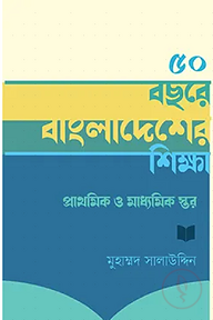 ৫০ বছরে বাংলাদেশের শিক্ষা