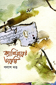 ক্যাশিয়ারের ডাযেরি