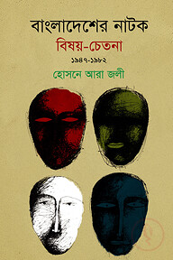 বাংলাদেশের নাটক : বিষয়-চেতনা ১৯৪৭-১৯৮২