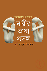 বাংলাদেশের উপন্যাস : নারীর ভাষা প্রসঙ্গ