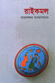 রাইকমল