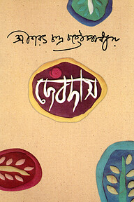 দেবদাস