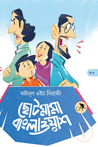 ছোটমামা বাংলাওয়াশ