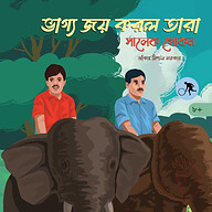 ভাগ্য জয় করল তারা