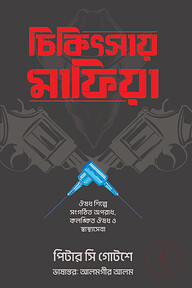 চিকিৎসায় মাফিয়া