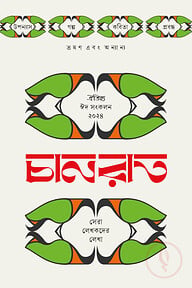 চানরাত ঈদ সংকলন ২০২৪