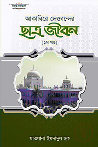 আকাবিরে দেওবন্দের ছাত্র জীবন (১ম খণ্ড)