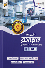 এসএসসি রসায়ন পর্ব ০২