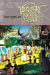 চিত্রকলা বিজ্ঞান ও প্রযুক্তি