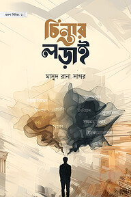 চিন্তার লড়াই
