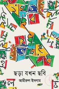 ছড়া যখন ছবি