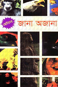 ছোটদের জানা অজানা