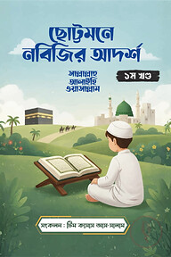 ছোট্টমনে নবিজির আদর্শ