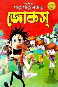 গল্পে গল্পে মজার জোকস্