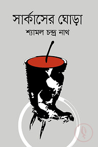 সার্কাসের ঘোড়া