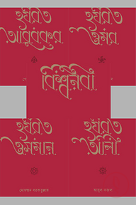 বিশ্বনবী ও চার খলীফা প্যাকেজ